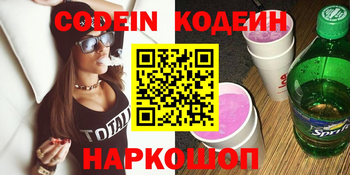 Кодеин Purple Drank  Вход с VPN  Кодеиновый сироп Lean Purple Drank  Балабаново 